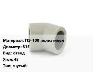 Отвод ПЭ-100 полиэтилен 315 отвод Угол:45 гнутый